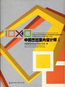 10X10 CHINA INTERIOR DESIGN COMPETITION CHINA OUTSTANDING INTERIOR DESIGNER 1998 TO  2008 - SET OF 2 VOLUMES 